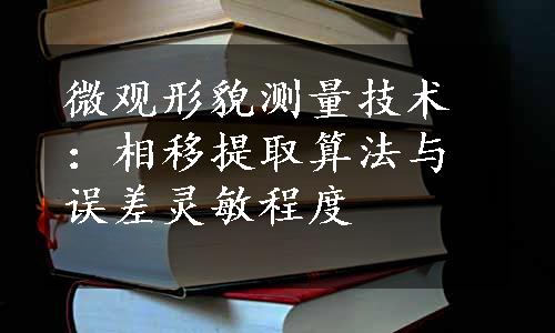 微观形貌测量技术：相移提取算法与误差灵敏程度