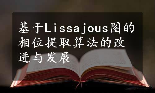 基于Lissajous图的相位提取算法的改进与发展