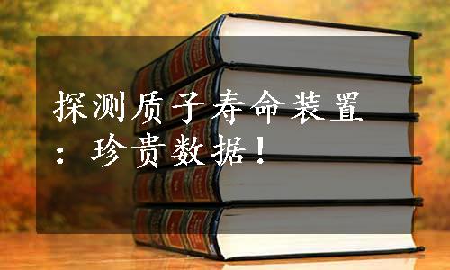 探测质子寿命装置：珍贵数据！