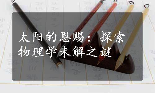 太阳的恩赐：探索物理学未解之谜