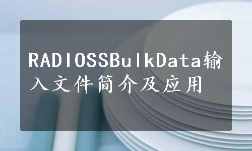 RADIOSSBulkData输入文件简介及应用