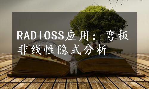 RADIOSS应用：弯板非线性隐式分析