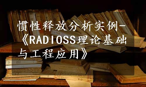 惯性释放分析实例-《RADIOSS理论基础与工程应用》