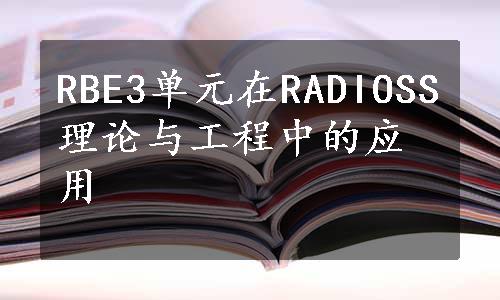 RBE3单元在RADIOSS理论与工程中的应用