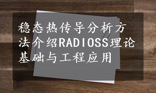 稳态热传导分析方法介绍RADIOSS理论基础与工程应用