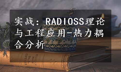 实战：RADIOSS理论与工程应用-热力耦合分析