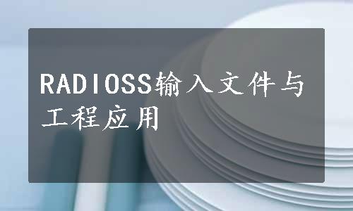 RADIOSS输入文件与工程应用