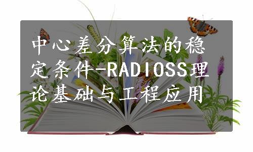 中心差分算法的稳定条件-RADIOSS理论基础与工程应用