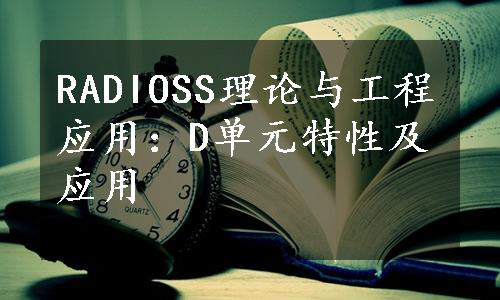 RADIOSS理论与工程应用：D单元特性及应用