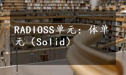 RADIOSS单元：体单元（Solid）