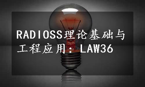 RADIOSS理论基础与工程应用：LAW36