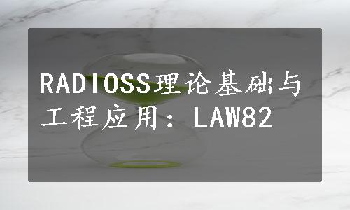 RADIOSS理论基础与工程应用：LAW82