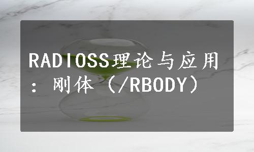 RADIOSS理论与应用：刚体（/RBODY）