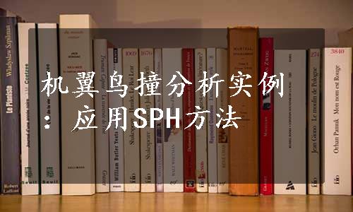 机翼鸟撞分析实例：应用SPH方法