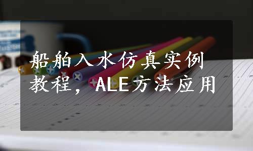 船舶入水仿真实例教程，ALE方法应用