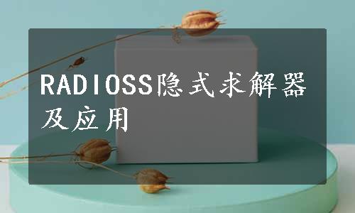 RADIOSS隐式求解器及应用