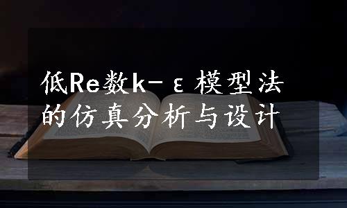 低Re数k-ε模型法的仿真分析与设计