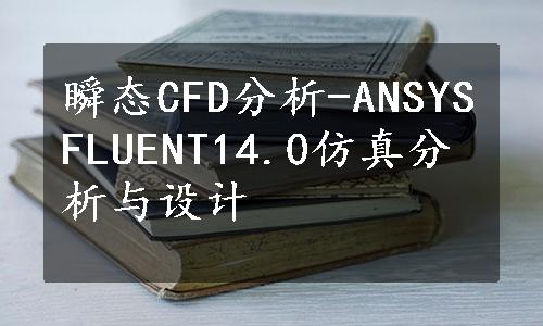 瞬态CFD分析-ANSYSFLUENT14.0仿真分析与设计