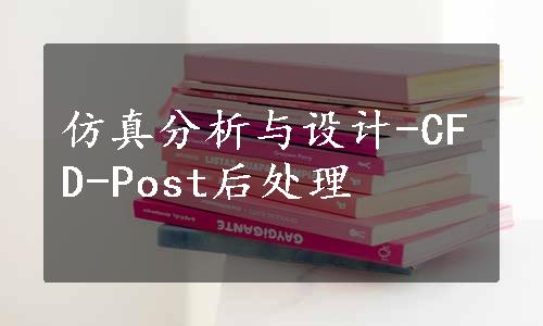 仿真分析与设计-CFD-Post后处理