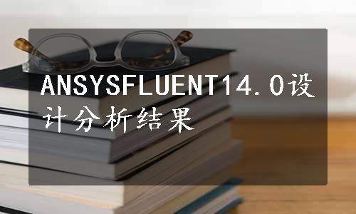 ANSYSFLUENT14.0设计分析结果