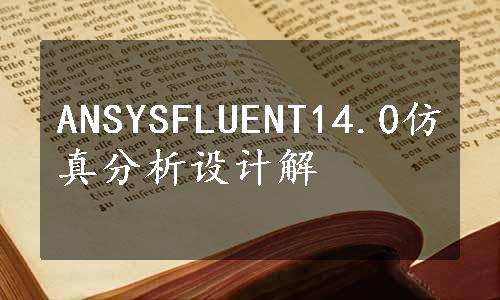 ANSYSFLUENT14.0仿真分析设计解