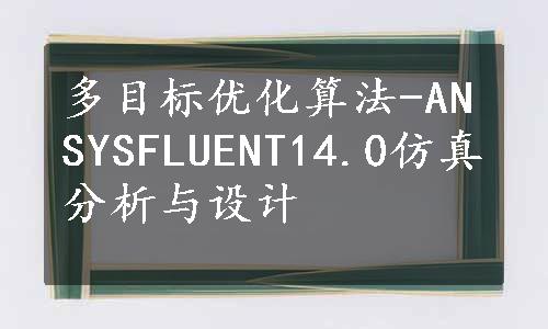 多目标优化算法-ANSYSFLUENT14.0仿真分析与设计