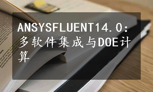 ANSYSFLUENT14.0：多软件集成与DOE计算