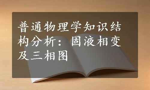 普通物理学知识结构分析：固液相变及三相图