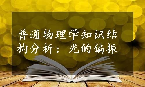 普通物理学知识结构分析：光的偏振