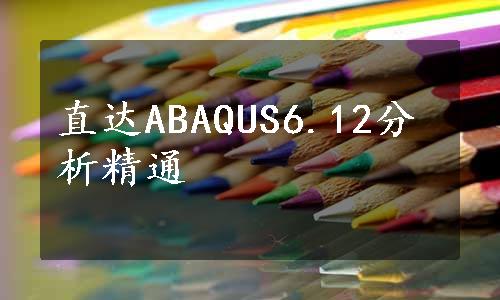 直达ABAQUS6.12分析精通