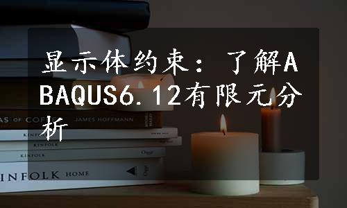 显示体约束：了解ABAQUS6.12有限元分析