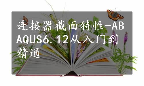 连接器截面特性-ABAQUS6.12从入门到精通