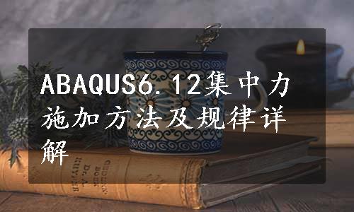 ABAQUS6.12集中力施加方法及规律详解