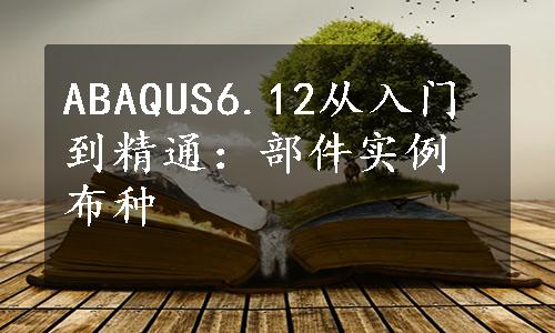 ABAQUS6.12从入门到精通：部件实例布种