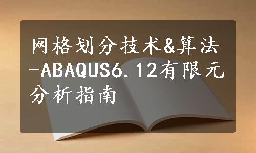 网格划分技术&算法-ABAQUS6.12有限元分析指南