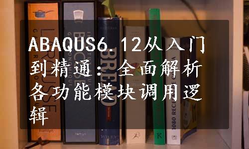 ABAQUS6.12从入门到精通：全面解析各功能模块调用逻辑