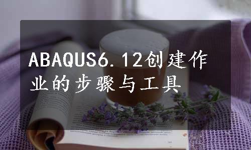 ABAQUS6.12创建作业的步骤与工具