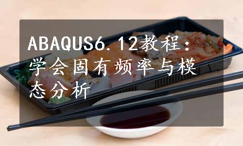 ABAQUS6.12教程：学会固有频率与模态分析