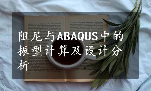 阻尼与ABAQUS中的振型计算及设计分析