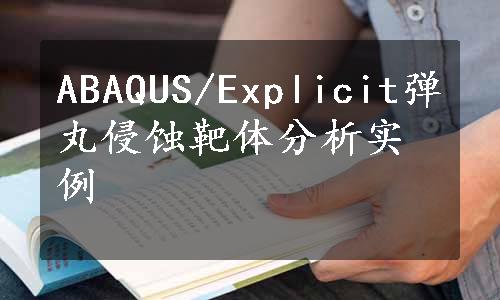 ABAQUS/Explicit弹丸侵蚀靶体分析实例