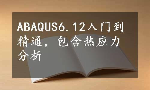 ABAQUS6.12入门到精通，包含热应力分析