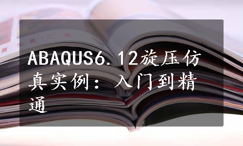 ABAQUS6.12旋压仿真实例：入门到精通