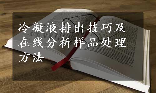 冷凝液排出技巧及在线分析样品处理方法