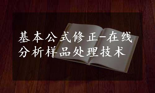 基本公式修正-在线分析样品处理技术