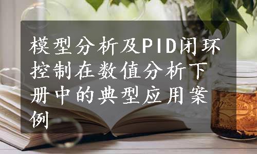 模型分析及PID闭环控制在数值分析下册中的典型应用案例