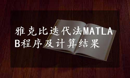 雅克比迭代法MATLAB程序及计算结果