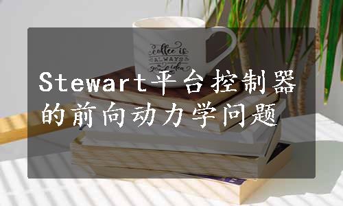 Stewart平台控制器的前向动力学问题