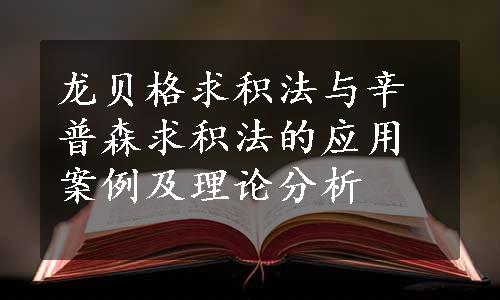 龙贝格求积法与辛普森求积法的应用案例及理论分析