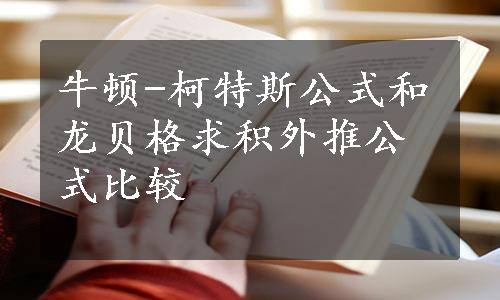 牛顿-柯特斯公式和龙贝格求积外推公式比较