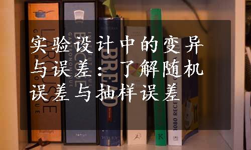 实验设计中的变异与误差：了解随机误差与抽样误差